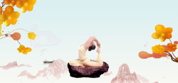 养生之道瑜伽中国风淡雅瑜伽养生海报psd高清图片