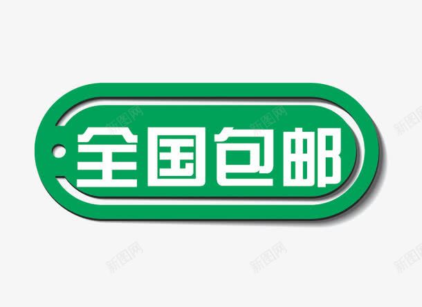 全国包邮标签png免抠素材_88icon https://88icon.com 促销标签 全国包邮 包邮 标签 淘宝天猫设计