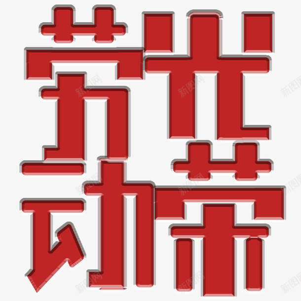 劳动光荣文字元素psd免抠素材_88icon https://88icon.com 劳动节 图章 文字 艺术字