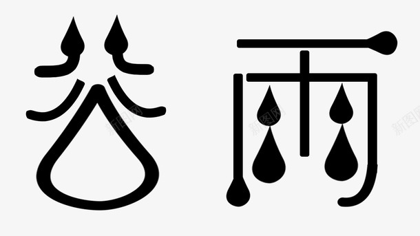 谷雨文字psd免抠素材_88icon https://88icon.com 下雨 春天 节气 谷雨