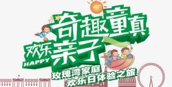 创意合成文字效果奇趣童真素材