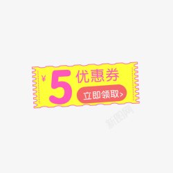 5元优惠券素材