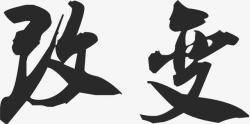 改变字体毛笔字海报素材