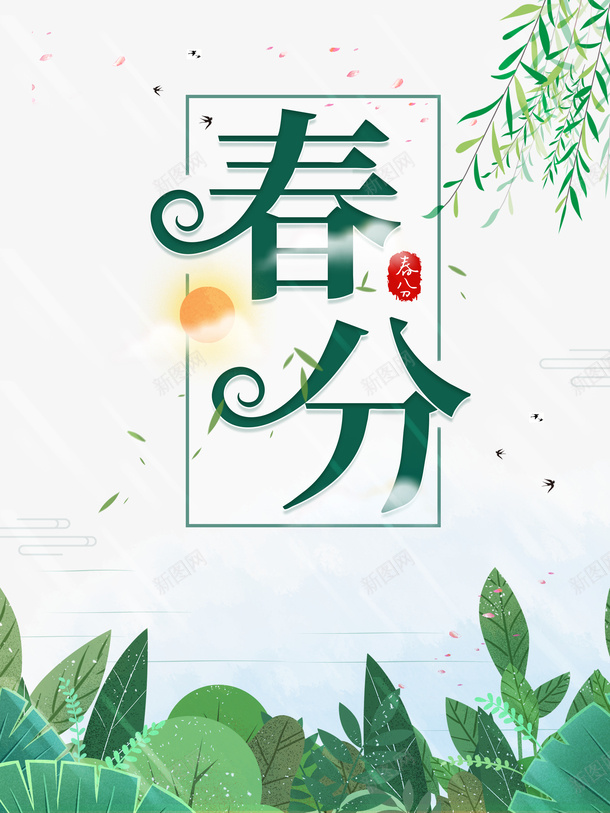 春分柳树树叶春天psd免抠素材_88icon https://88icon.com 春分 春天 柳树 树叶