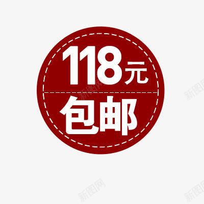 包邮标签png免抠素材_88icon https://88icon.com 价标 价格标签 促销标签 活动素材 淘宝标签