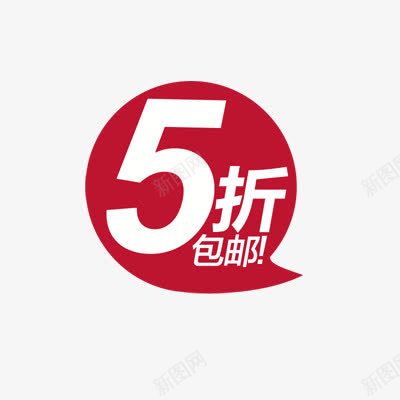 气泡促销标签5折包邮png免抠素材_88icon https://88icon.com 促销 包邮 标签 气泡