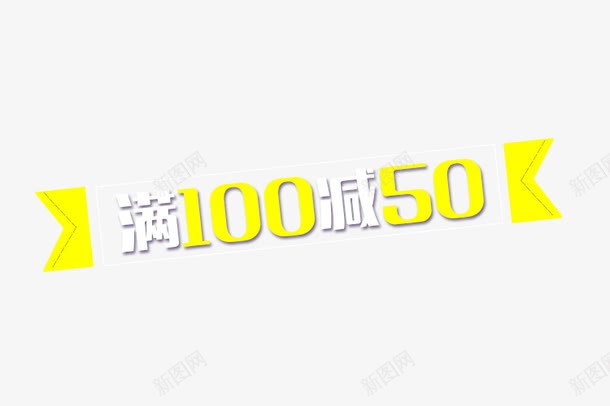 满100减50字体排版png免抠素材_88icon https://88icon.com 字体排版 活动 满100减50 节日