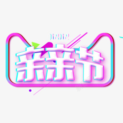 亲亲节双十二素材