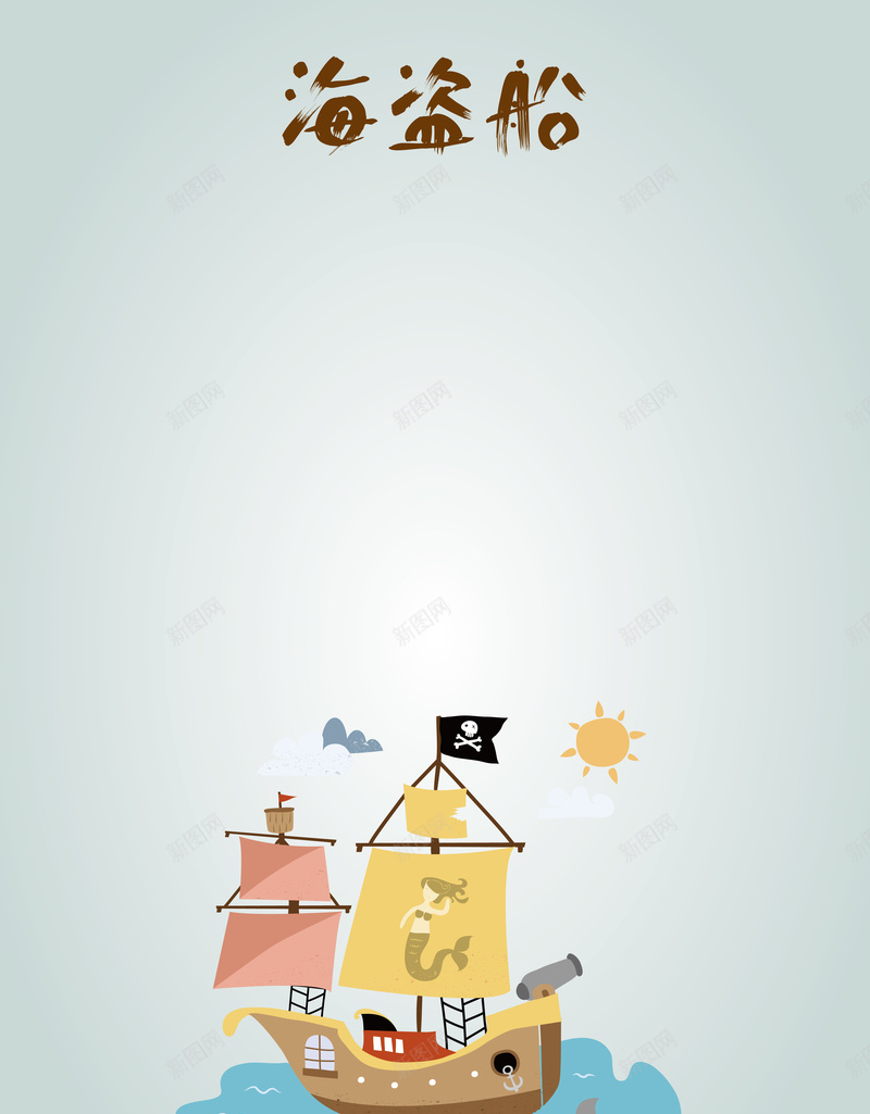 卡通海盗船形象海报背景矢量图ai设计背景_88icon https://88icon.com 卡通 可爱 帆船 开心 形象 海报 海水 海盗船 矢量 素材 背景 艺术字 蓝色 矢量图