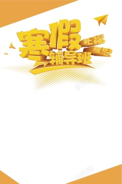 简单字寒假招生简单黄色大气教育培训海报矢量图高清图片