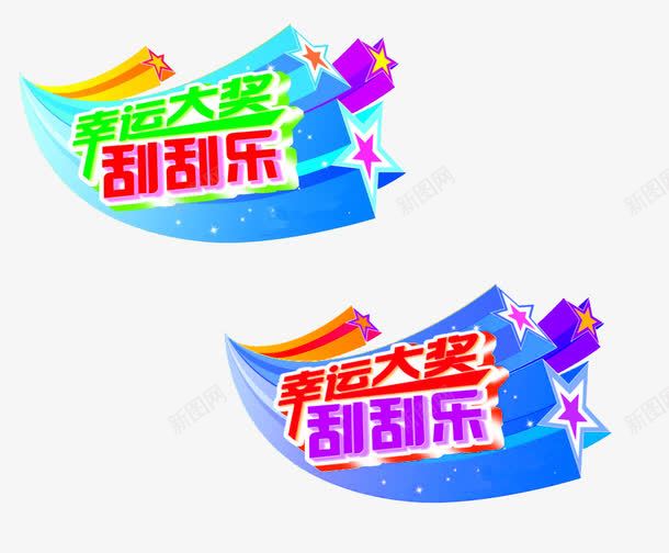 幸运大奖刮刮乐png免抠素材_88icon https://88icon.com 五角星 刮刮乐 刮奖 刮开有奖 彩票 竞彩 素材 装饰图片 超级刮刮刮乐