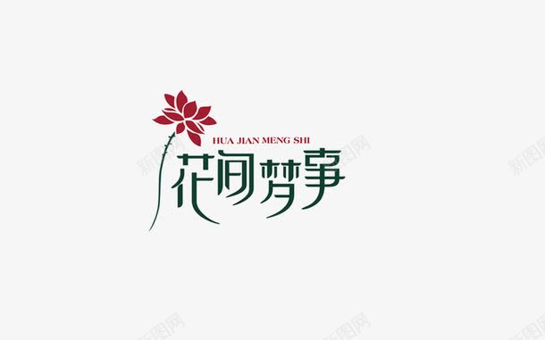 花间梦事艺术字png免抠素材_88icon https://88icon.com 免扣素材 艺术字设计 花间梦事艺术字 设计素材