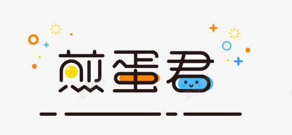 煎蛋君可爱艺术字png免抠素材_88icon https://88icon.com 可爱 彩色 煎蛋 艺术字 鸡蛋