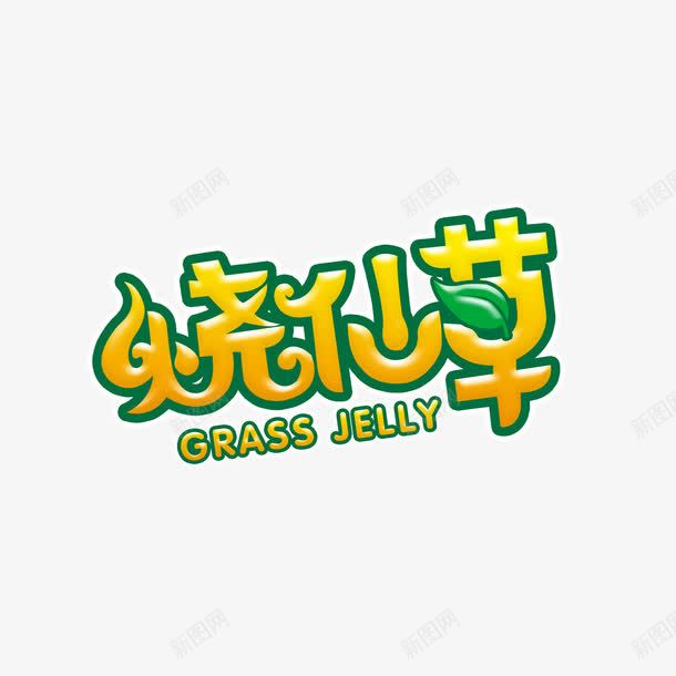 创意黄色烧仙草字体png免抠素材_88icon https://88icon.com 创意字体设计 烧仙草 绿色 艺术字设计 芋圆烧仙草 高清 黄色