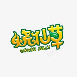 创意黄色烧仙草字体素材