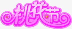 手绘桃花节艺术字紫色素材