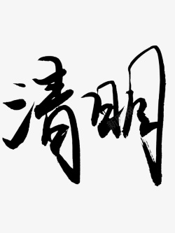 清明节字体元素素材