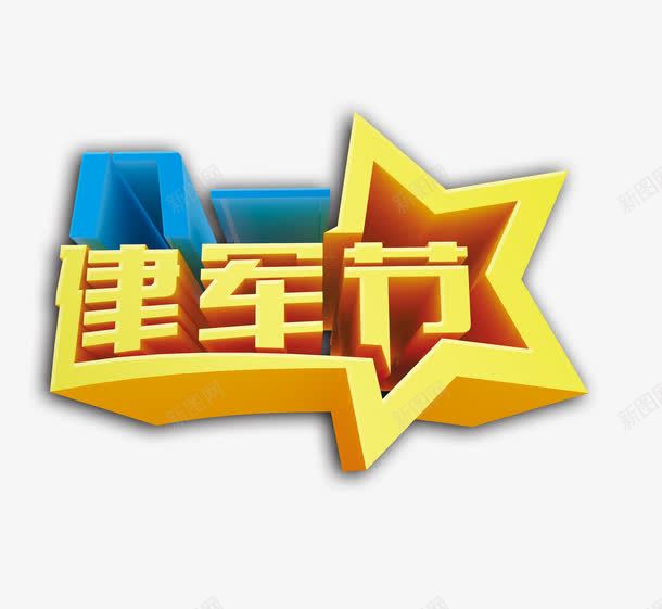 建军节png免抠素材_88icon https://88icon.com 五角星 八一 建军节 艺术字