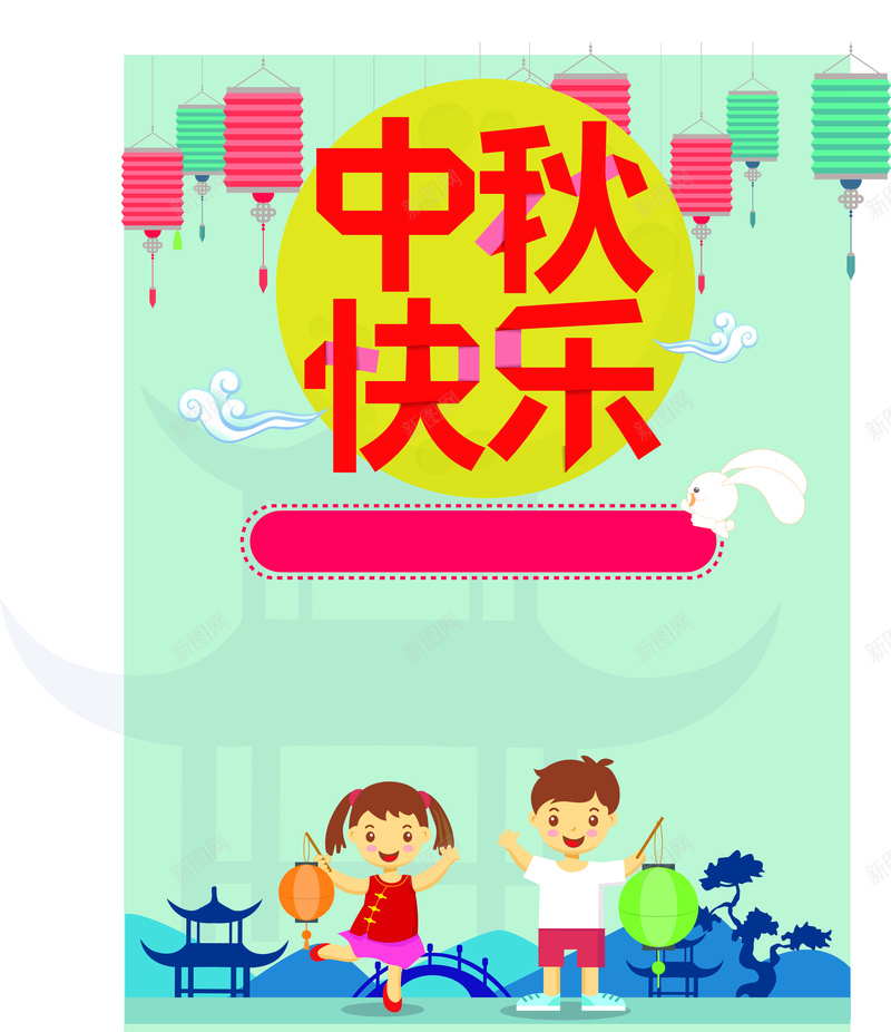 中秋快乐活动推广海报矢量图ai_88icon https://88icon.com 8月15 中秋 促销 卡通 可爱 小朋友 快乐 海报 灯笼 玩耍 矢量图