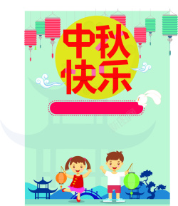 8月15中秋快乐活动推广海报矢量图高清图片