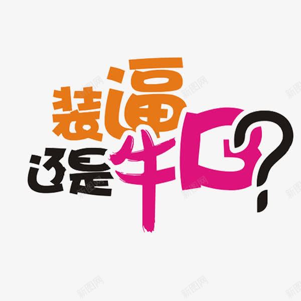 装逼牛逼png免抠素材_88icon https://88icon.com 卡通 手绘 牛逼 简笔 红色 艺术字 黄色 黑色