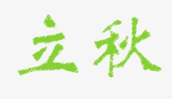 立秋字体素材