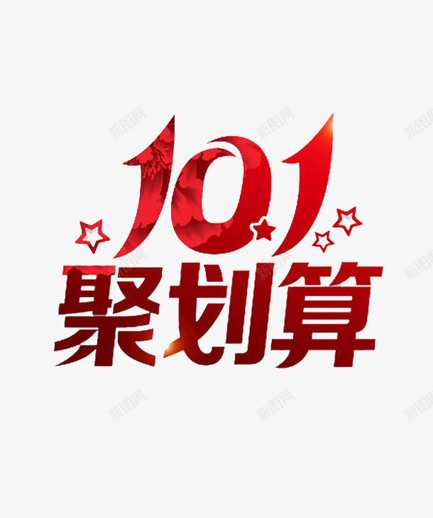 聚划算字体png免抠素材_88icon https://88icon.com 101 矢量装饰 聚划算 装饰 装饰画