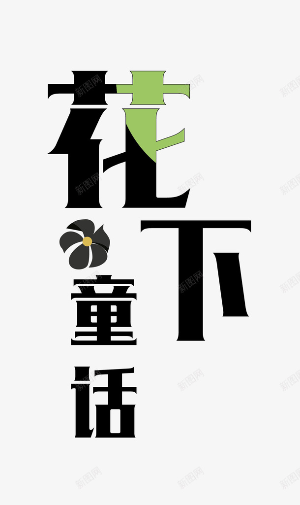 花下童话矢量图ai免抠素材_88icon https://88icon.com png图形 png装饰 手绘 艺术字 花下童话 装饰 矢量图