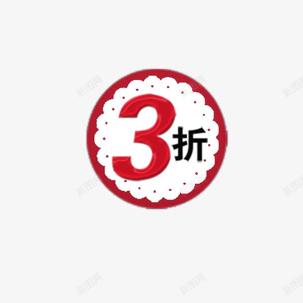 红色花边促销标签png免抠素材_88icon https://88icon.com 3折 促销标签 红白相间促销标签