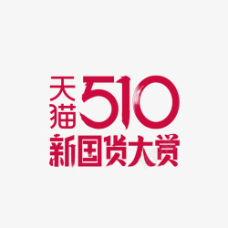 大赏2020天猫510新国货大赏logo矢量图图标高清图片