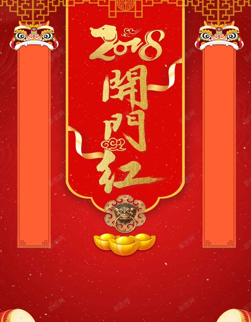 2018年新春开门红psd设计背景_88icon https://88icon.com 2018年 喜迎新春 开门红 新年 新年快乐 新春 新春大吉 春节 狗年吉祥 除夕夜