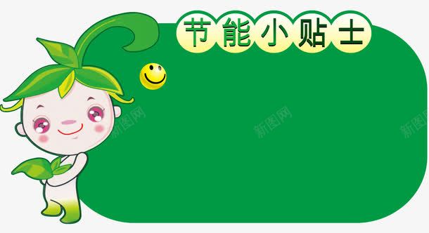 节能小贴士png免抠素材_88icon https://88icon.com 卡通 小贴士 绿色 节能