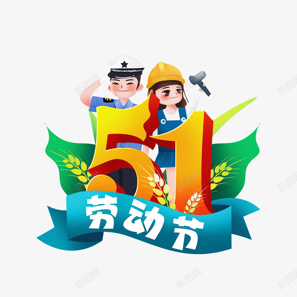 劳动节手绘元素png免抠素材_88icon https://88icon.com 51 公职人员 劳动节 卡通元素 手绘元素 植物元素 立体艺术字