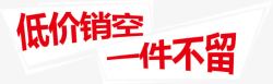 一件不留低价销空一件不留高清图片