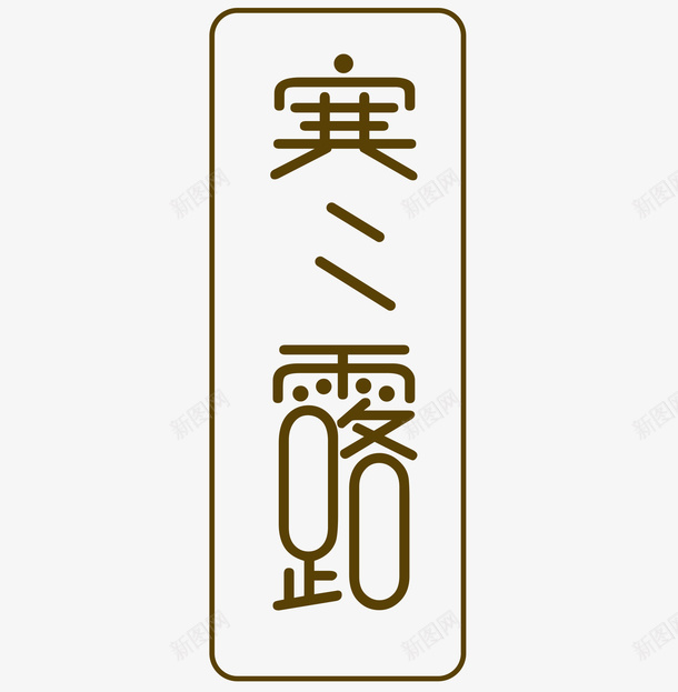 寒露字体png免抠素材_88icon https://88icon.com 寒露 矢量装饰 艺术字 装饰 装饰画