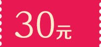 30元优惠券png免抠素材_88icon https://88icon.com 30元 优惠券