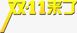 双十一来了黄色艺术字体png免抠素材_88icon https://88icon.com 一来 双十 字体 艺术 黄色