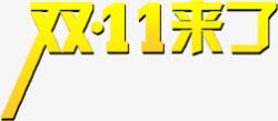 双十一来了黄色艺术字体素材