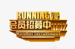 会员招募中素材