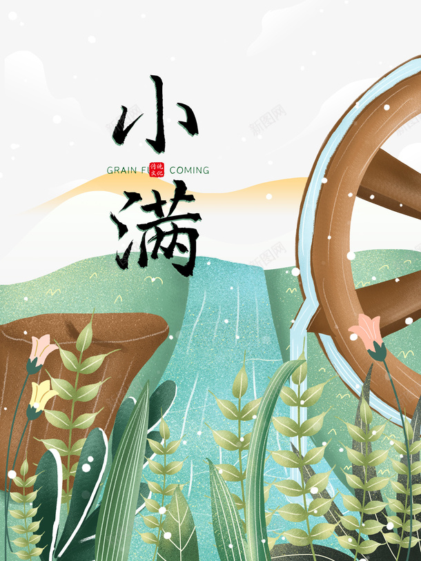 手绘水车灌溉元素图psd免抠素材_88icon https://88icon.com 夏天 字体元素 小满 手绘元素 智慧农业 植物元素 水车 灌溉 灌溉农业 灌溉农田 艺术字 节气 花
