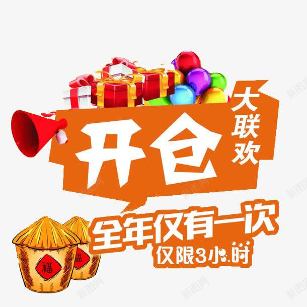 开仓大联欢图案png免抠素材_88icon https://88icon.com 平面设计 广告设计 开仓 礼物 粮仓 粮食