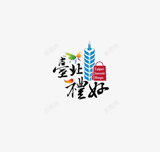 艺术字体png免抠素材_88icon https://88icon.com 101大厦 101大楼 台北 字体创意 广告