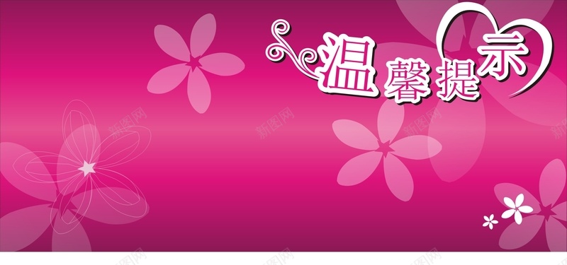 粉色温馨提示背景jpg设计背景_88icon https://88icon.com 卡通 手绘 海报banner 温馨提示 童趣 粉色 背景 花朵