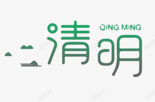 绿色清明艺术字体png免抠素材_88icon https://88icon.com 清明 绿色 艺术字 英文字母