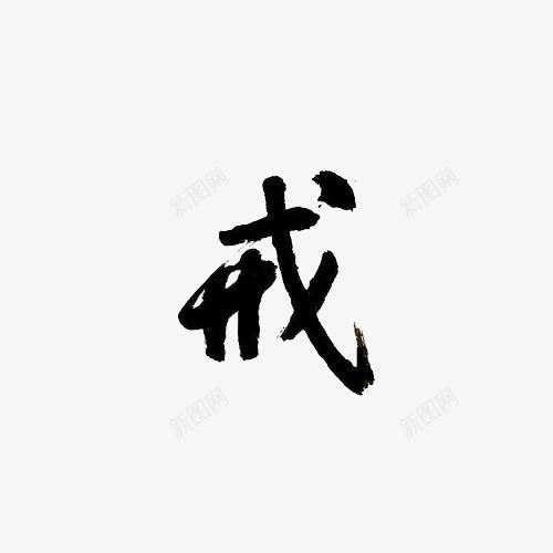 黑体戒字png免抠素材_88icon https://88icon.com 戒 水墨 艺术字 黑体字