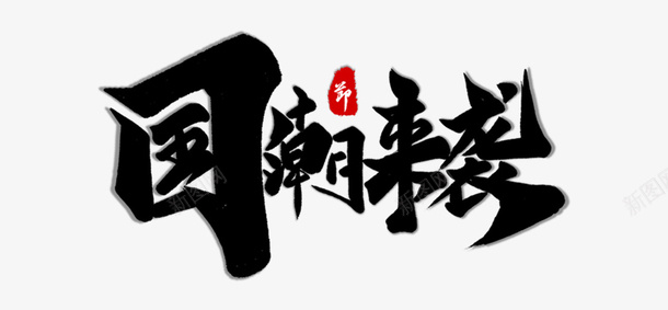 文字国潮来袭png免抠素材_88icon https://88icon.com 免扣文字 国潮 国潮来袭 文字素材