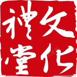 珍藏红章文化礼堂标志高清图片