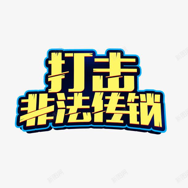 打击非法传销艺术字png免抠素材_88icon https://88icon.com PNG图片 免扣素材 免费图片 字体设计 打击非法传销 立体字 艺术字