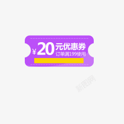 紫色20元优惠券标签素材