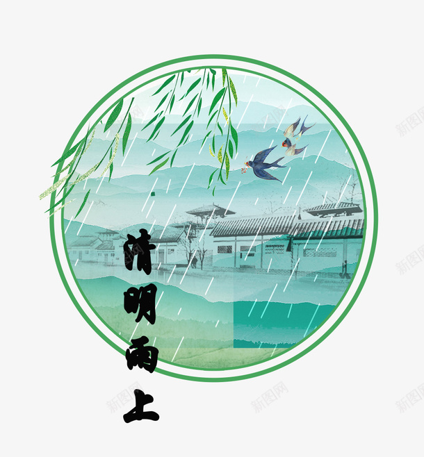 清明节清明雨上水墨画装饰psd免抠素材_88icon https://88icon.com 中国风 传统节日 免抠 免抠下载 复古 手绘 水墨画 清明节 祭拜 艺术字 诗词